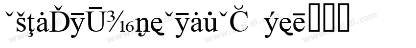 CAInfoTypeCondCS Re字体转换